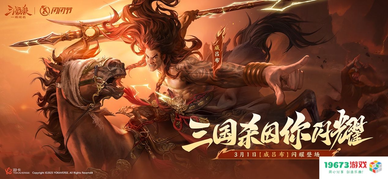 2025《三国杀：一将成名》闪闪节倒计时！【威吕布】方天画戟破阵而来，3月1日全屏动态皮肤首发！
