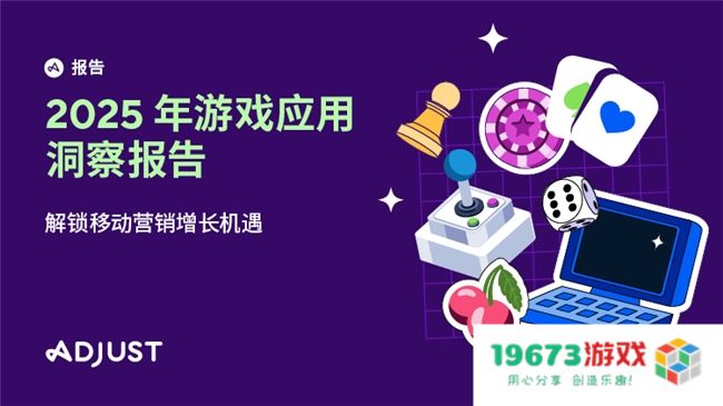 《2025年移动游戏应用洞察报告》AI、混合变现与新UA策略推动增长
