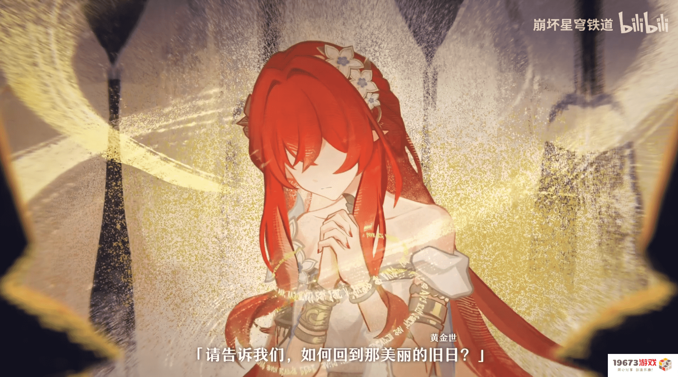 一句“明天见”直戳泪点，《崩坏：星穹铁道》3.1剧情开始发力
