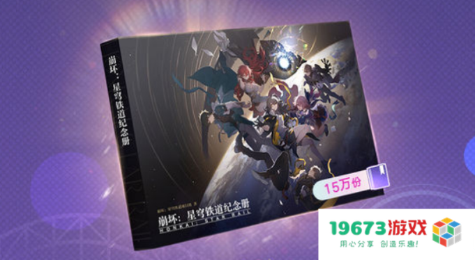 重达2300吨的浪漫，《崩坏：星穹铁道》将回忆装订成册