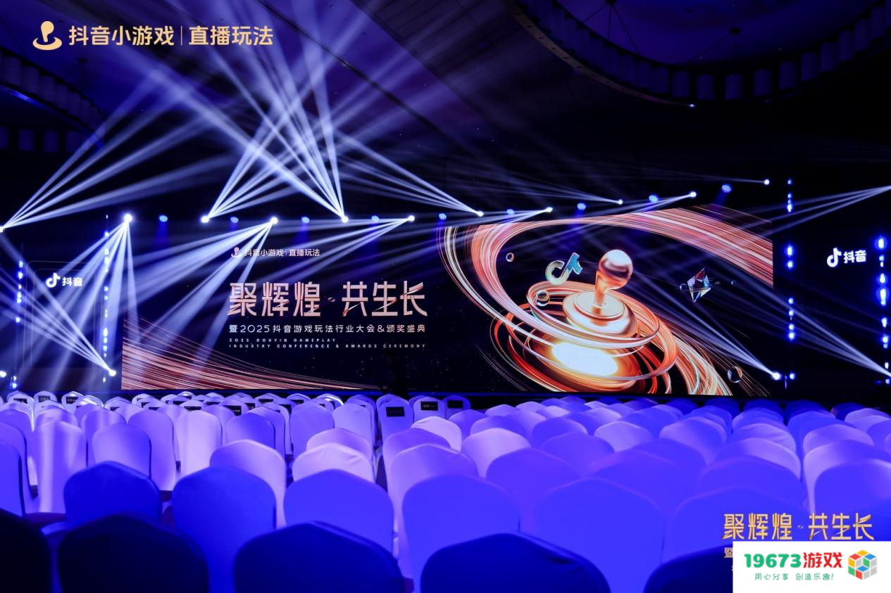 2025抖音游戏玩法行业大会&颁奖盛典圆满落幕，见证抖音小游戏行业 “高光”