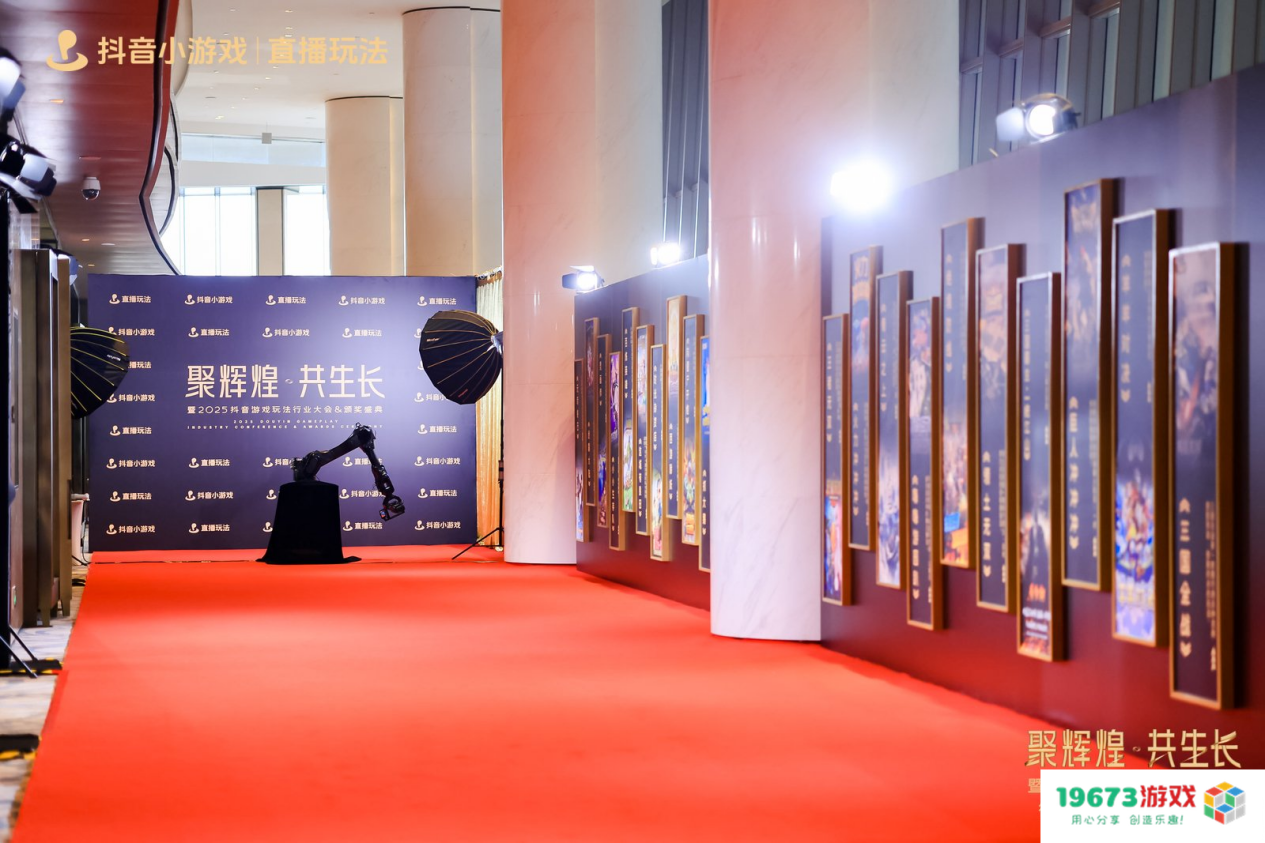 2025抖音游戏玩法行业大会&颁奖盛典圆满落幕，见证抖音小游戏行业 “高光”