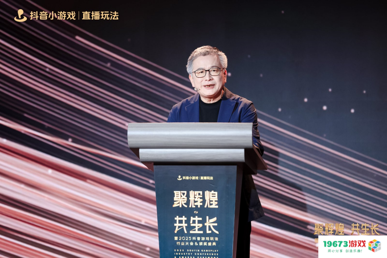 2025抖音游戏玩法行业大会&颁奖盛典圆满落幕，见证抖音小游戏行业 “高光”
