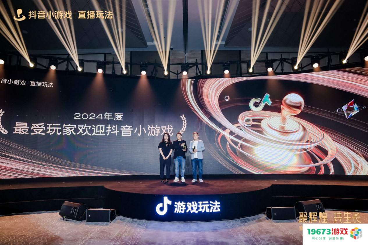 2025抖音游戏玩法行业大会&颁奖盛典圆满落幕，见证抖音小游戏行业 “高光”