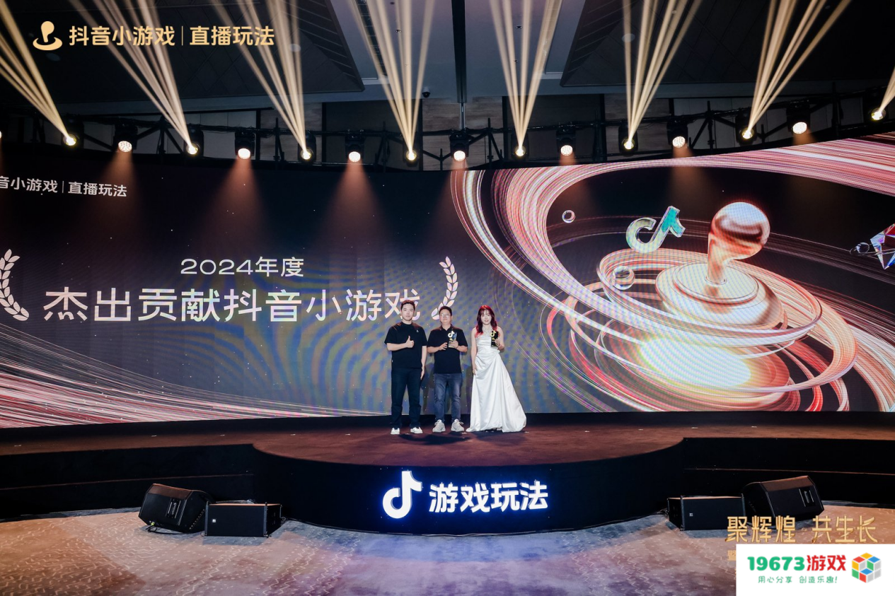 2025抖音游戏玩法行业大会&颁奖盛典圆满落幕，见证抖音小游戏行业 “高光”