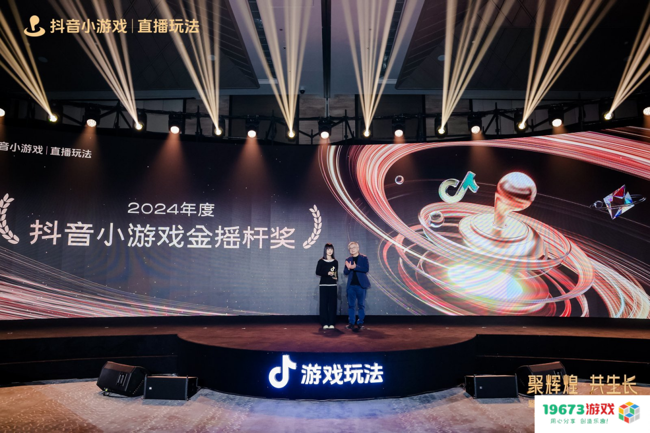 2025抖音游戏玩法行业大会&颁奖盛典圆满落幕，见证抖音小游戏行业 “高光”