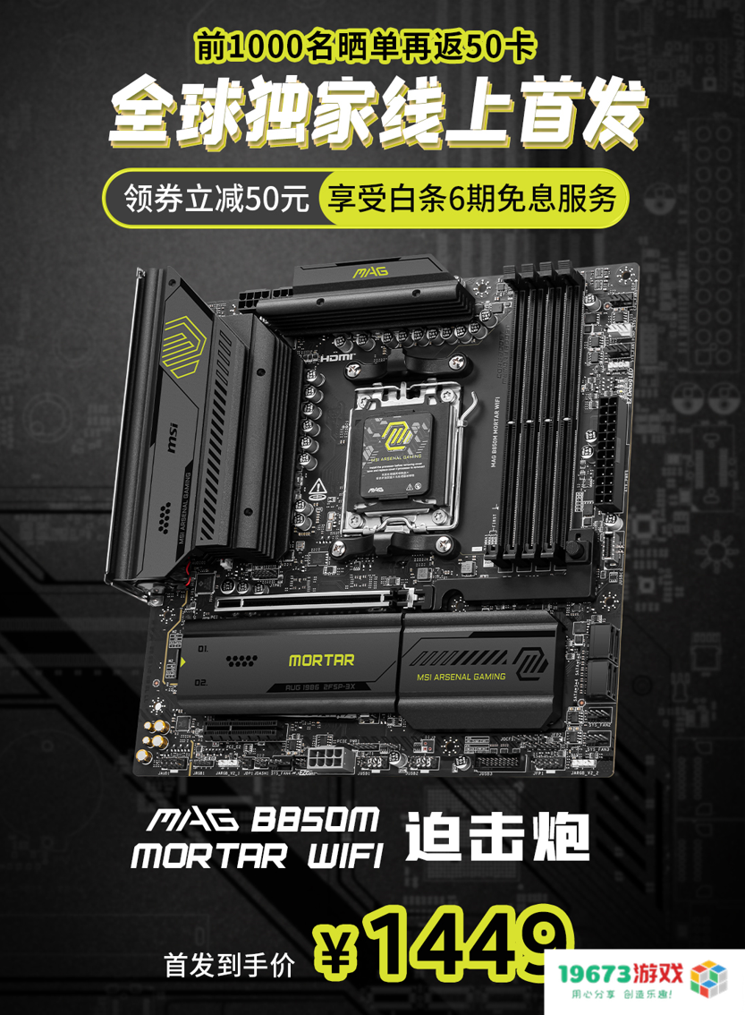 微星MAG B850M MORTAR WIFI迫击炮主板开售！首发预约享多重好礼