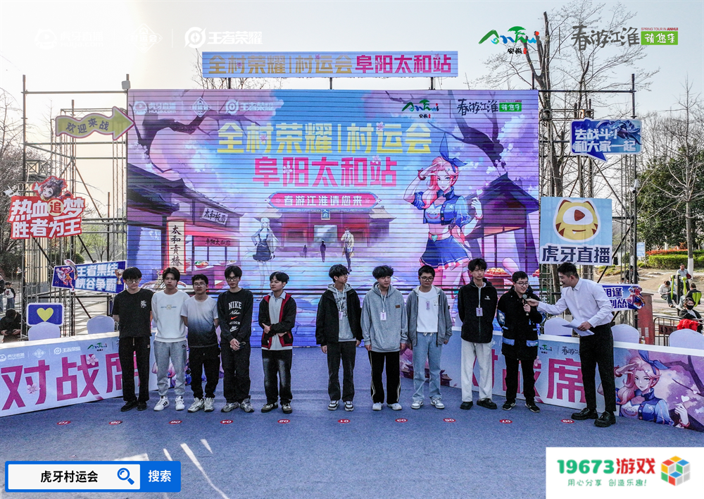 春游江淮绽樱潮，虎牙王者荣耀村运会阜阳太和站探索乡村振兴“电竞+”路径