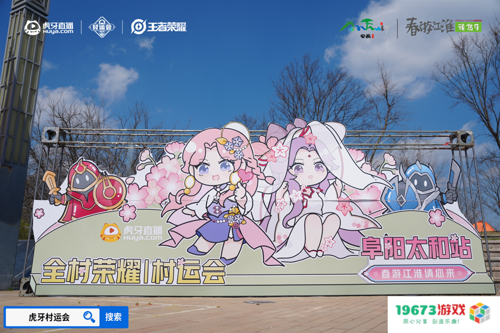 春游江淮绽樱潮，虎牙王者荣耀村运会阜阳太和站探索乡村振兴“电竞+”路径