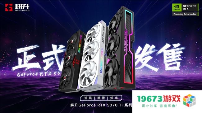 炫酷来袭，耕升 GeForce RTX 5070 Ti 炫光·超 OC带来超高性能