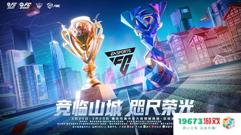 FC品类电竞超级周燃情启幕！3 月 24 日山城上演电竞足球巅峰盛宴