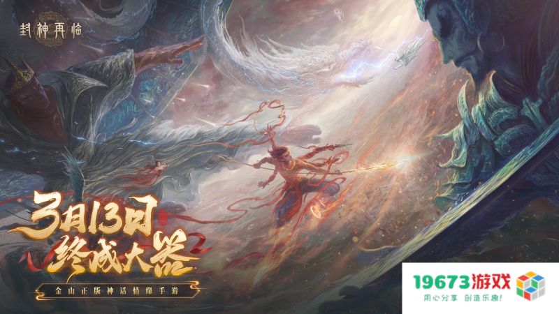 万千磨砺，终成大器！《封神再临》今日官宣定档！