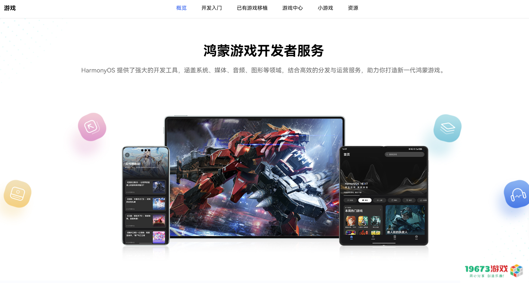 线上公开课程覆盖游戏全生命周期，鸿蒙游戏开发者服务全新升级