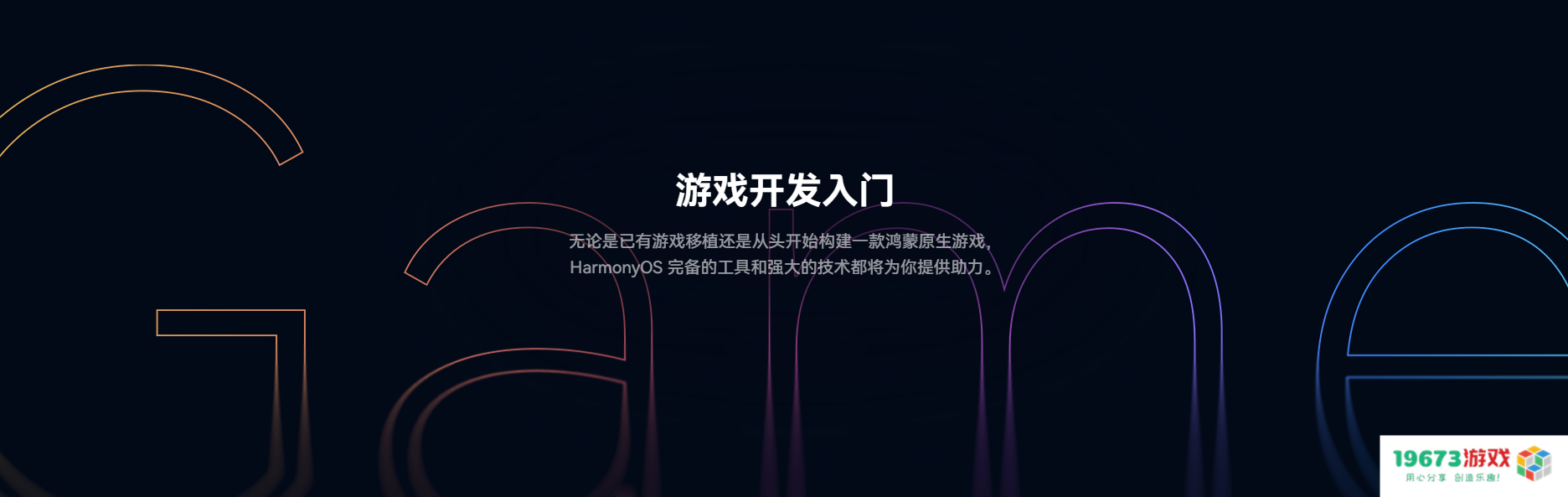 线上公开课程覆盖游戏全生命周期，鸿蒙游戏开发者服务全新升级