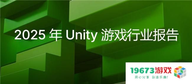 2025 Unity 游戏行业报告：游戏开发者在不确定性中探寻新机遇