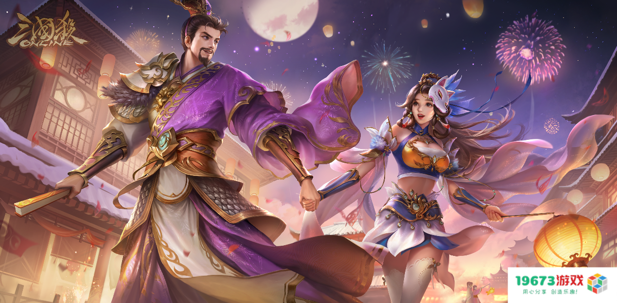 情浓二月，执手同欢！《三国杀OL》情人节武将、皮肤上线，预约闪闪节活动领好礼！