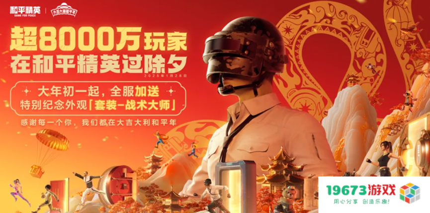 超8000万日活，为啥这么多人选择在《和平精英》过年？