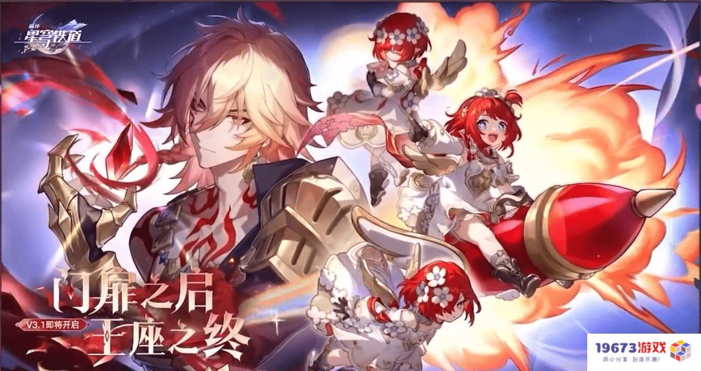 主播点赞、玩家催更，《崩坏：星穹铁道》3.1如何实现口碑好转？