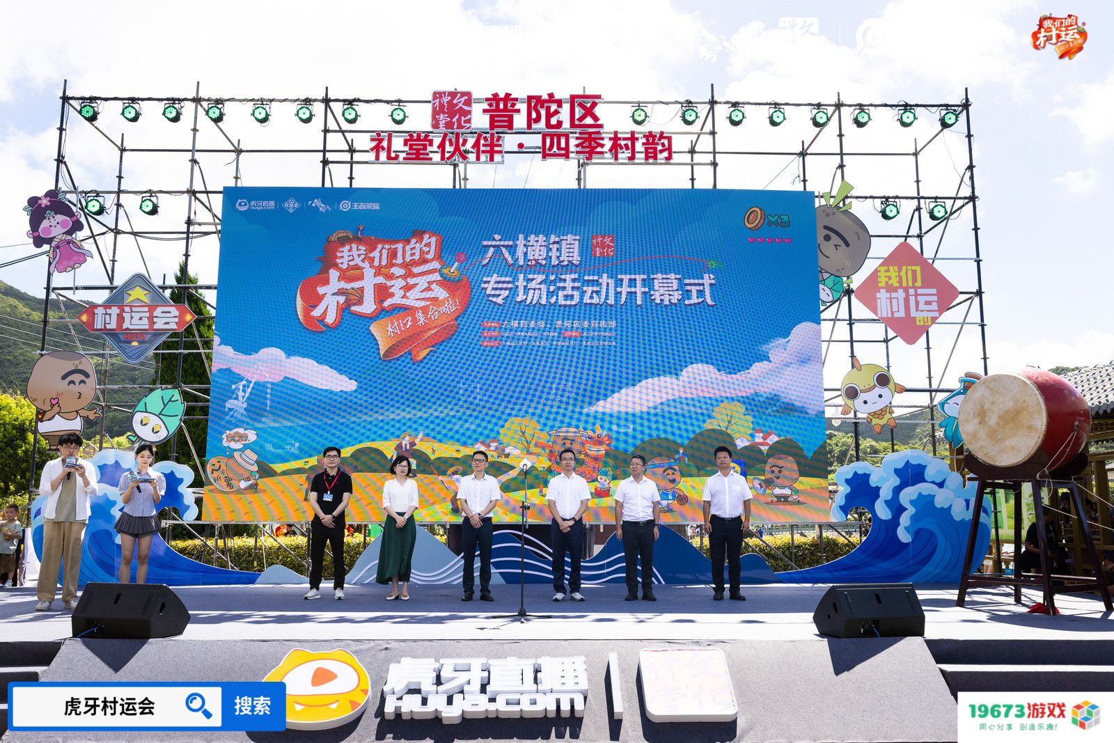 燃情夏日，2024虎牙乡村运动会浙江普陀六横站火热开幕