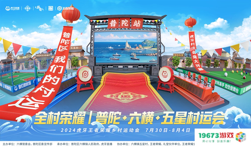 燃情夏日，2024虎牙乡村运动会浙江普陀六横站火热开幕