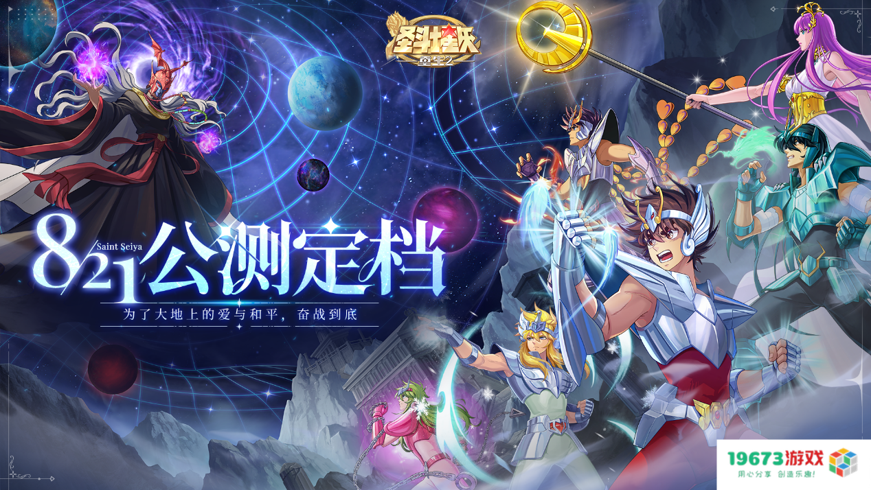 重塑圣域之巅，再现小宇宙传说 《圣斗士星矢：重生2》定档8月21日全平台公测