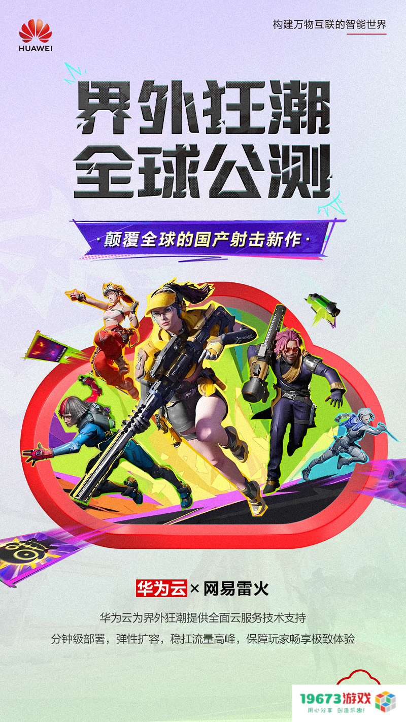 网易《界外狂潮》全球公测，华为云邀你共赴游戏盛宴！