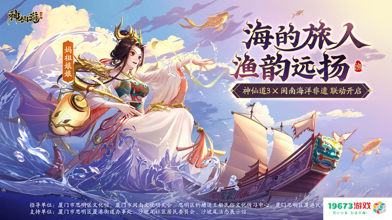《神仙道3》非遗联动版本来袭，领略闽南海洋文化魅力