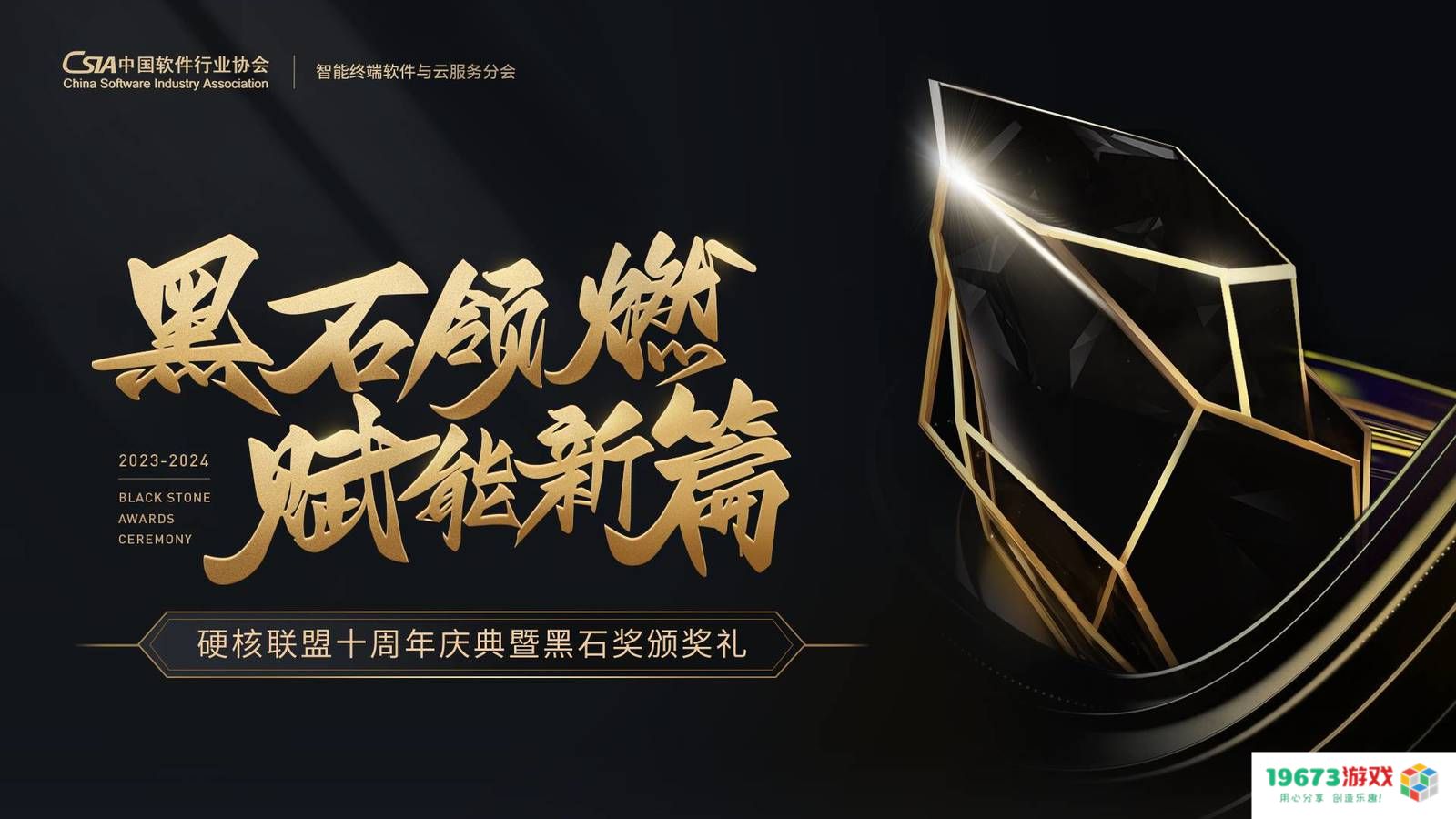 荣光加冕，共筑辉煌，2024黑石奖圆满落幕！