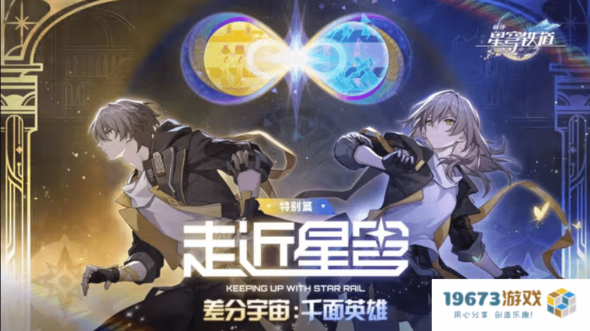 《崩坏：星穹铁道》的新差分宇宙有多好玩？我的朋友已经玩疯了
