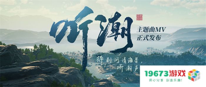 《帝国神话》国服主题曲MV《听潮》发布