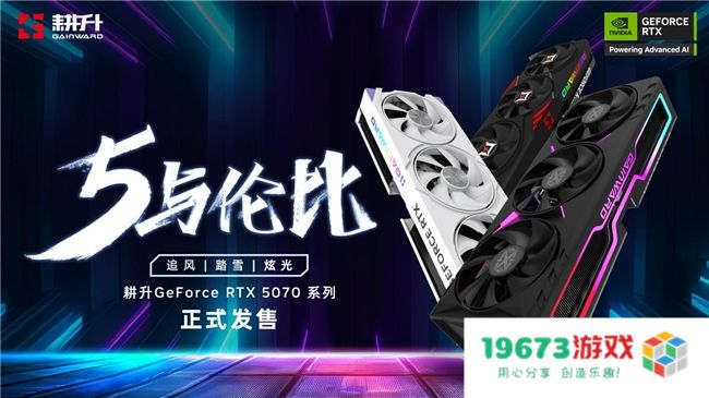 开启DLSS 4 步入4K游戏新门槛，耕升 GeForce RTX 5070 踏雪 OC 灵动来袭！