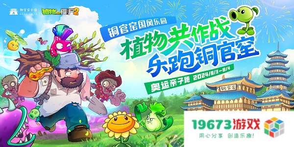 感受奥运魅力，《植物大战僵尸2》亲子趣味跑火热来袭！