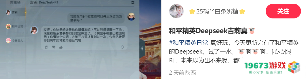 《和平精英》版DeepSeek火爆上线，只用3天就让大家“玩疯了”