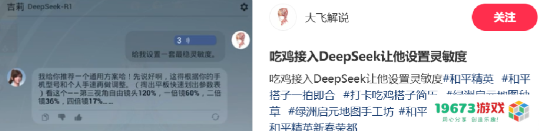 《和平精英》版DeepSeek火爆上线，只用3天就让大家“玩疯了”