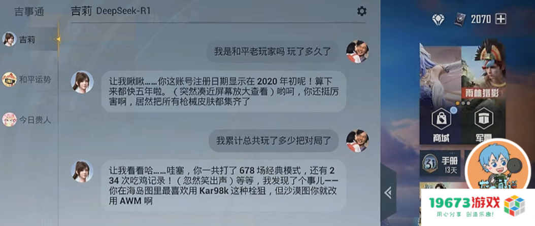 《和平精英》版DeepSeek火爆上线，只用3天就让大家“玩疯了”