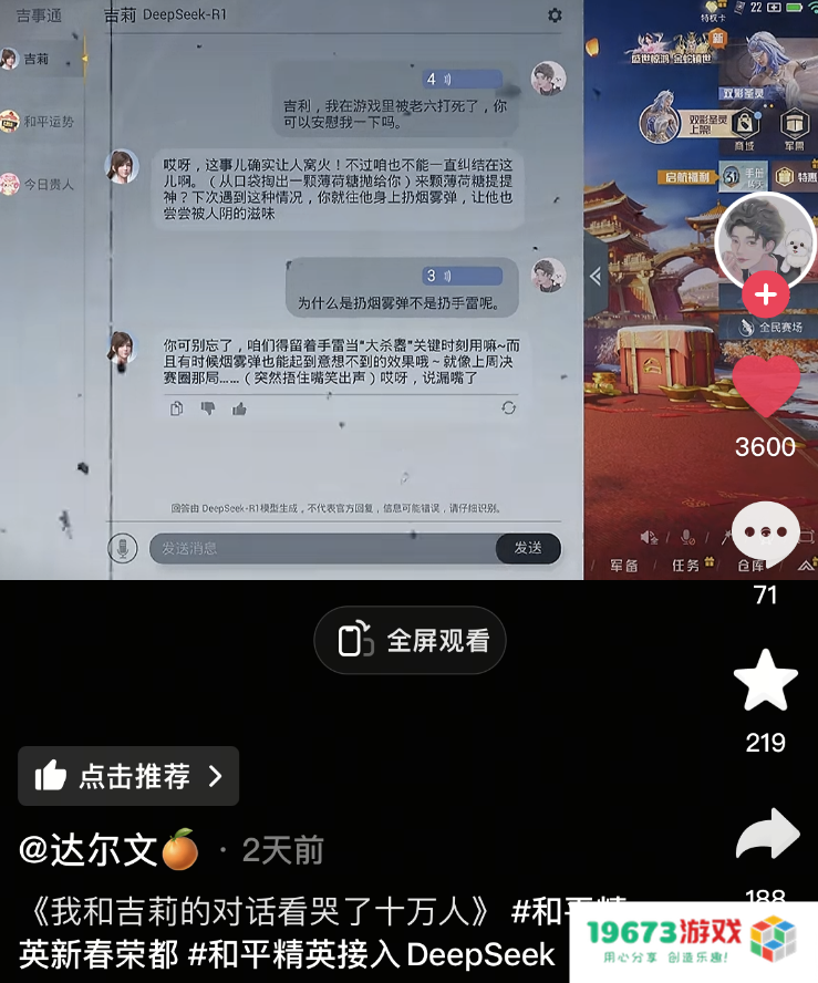 《和平精英》版DeepSeek火爆上线，只用3天就让大家“玩疯了”