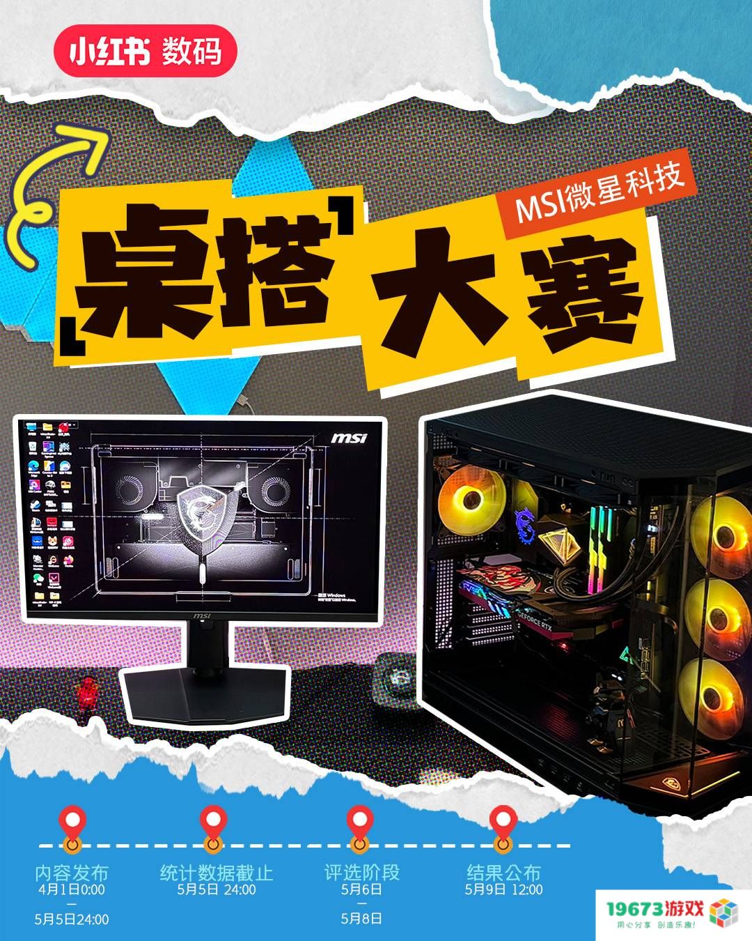 2025 MSI微星小红书桌搭大赛启动！豪华电脑装备等你赢