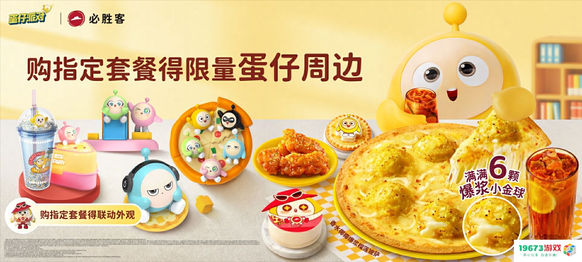 《蛋仔派对》必胜客全国联动，IP赋能的跨界标杆！