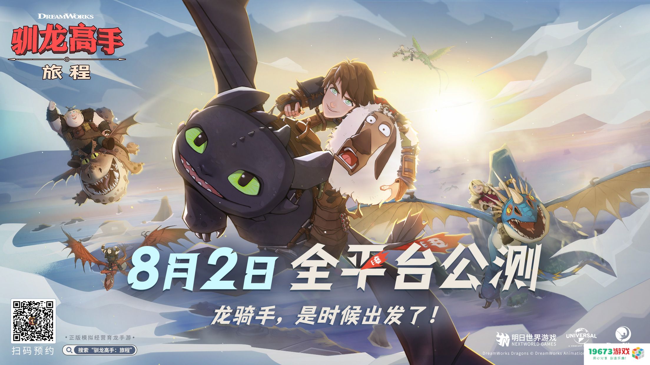 《驯龙高手：旅程》预抽卡活动开启