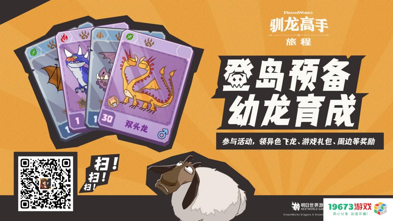 《驯龙高手：旅程》预抽卡活动开启