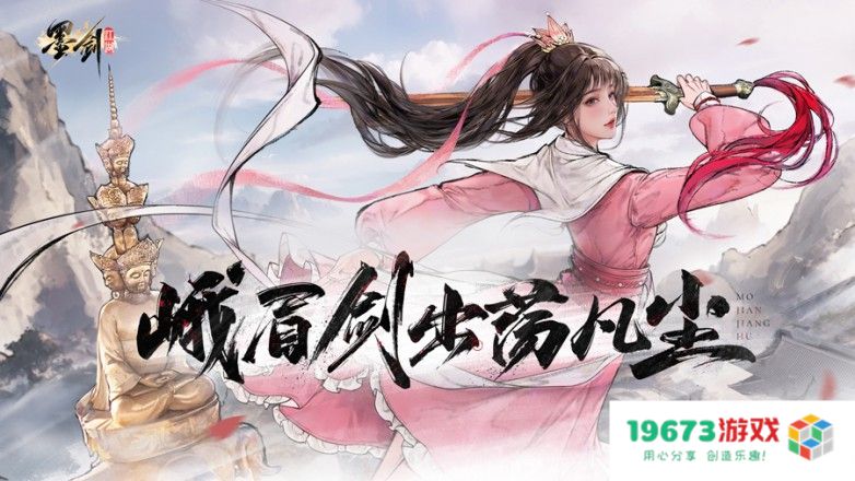 友谊时光旗舰手游《墨剑江湖》今日震撼公测
