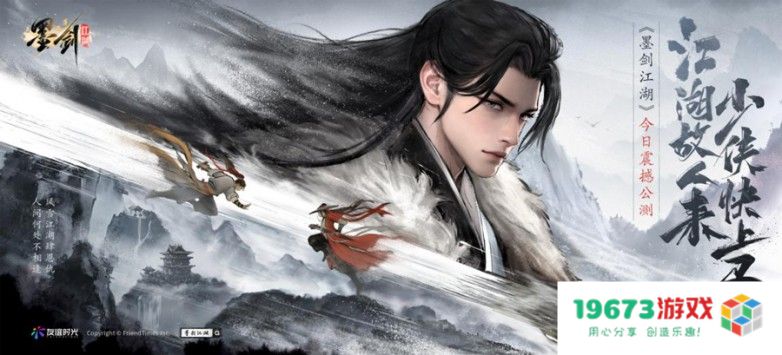 友谊时光旗舰手游《墨剑江湖》今日震撼公测