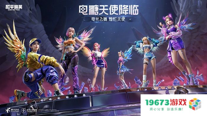 电糖天使降临！《和平精英》携手《百分百出品》跨界联动