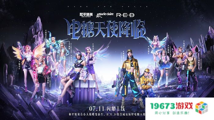 电糖天使降临！《和平精英》携手《百分百出品》跨界联动