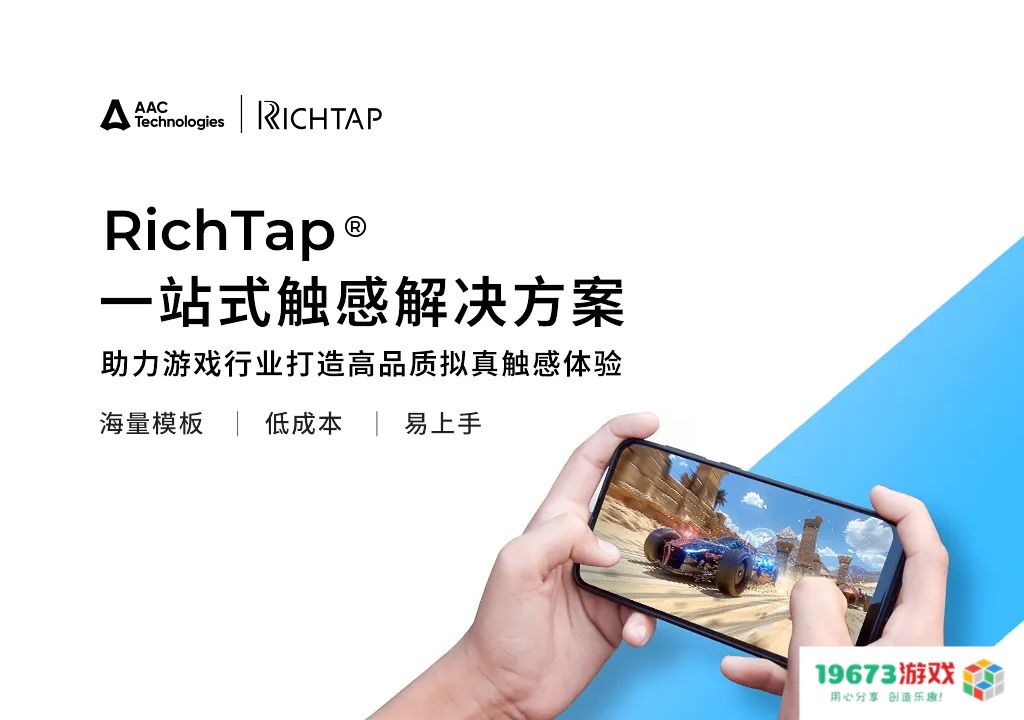瑞声科技全品类触感方案RichTap亮相 2024 ChinaJoy