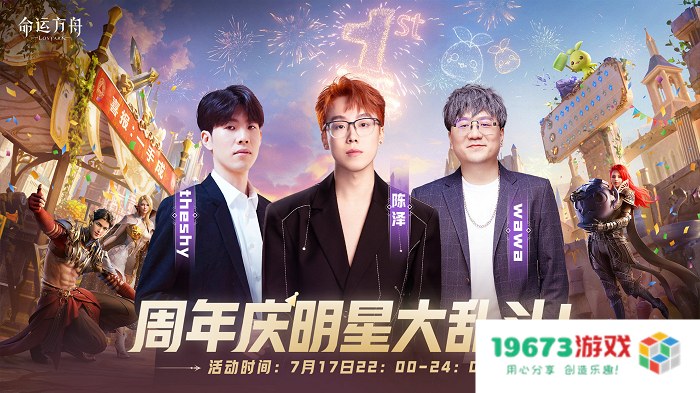 命运方舟周年庆版本即将开启，众多明星主播爆改“自来水”