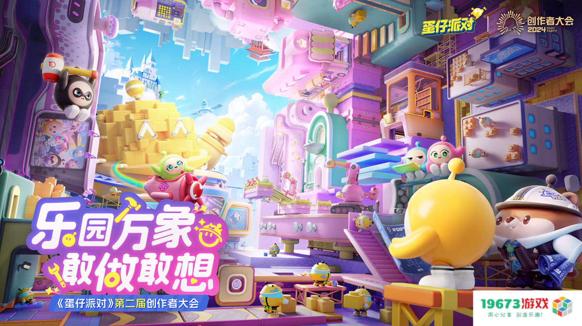 直击《蛋仔派对》创作者大会！PC编辑器即将上线，乐园4.0全新版本来袭！