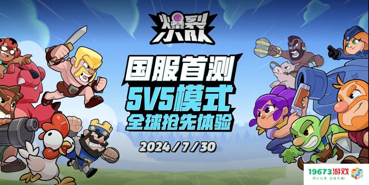 全新多人趣味派对手游《爆裂小队》 7月30日首测开放！