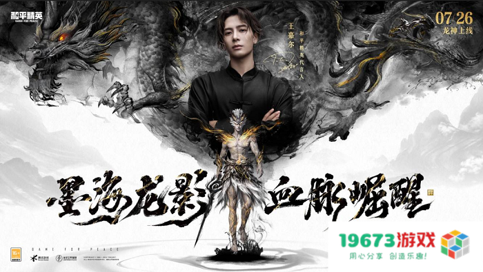 墨海龙影，血脉崛醒！《和平精英》首套水墨国风龙年定制神装上线，王嘉尔倾情演绎水墨龙神