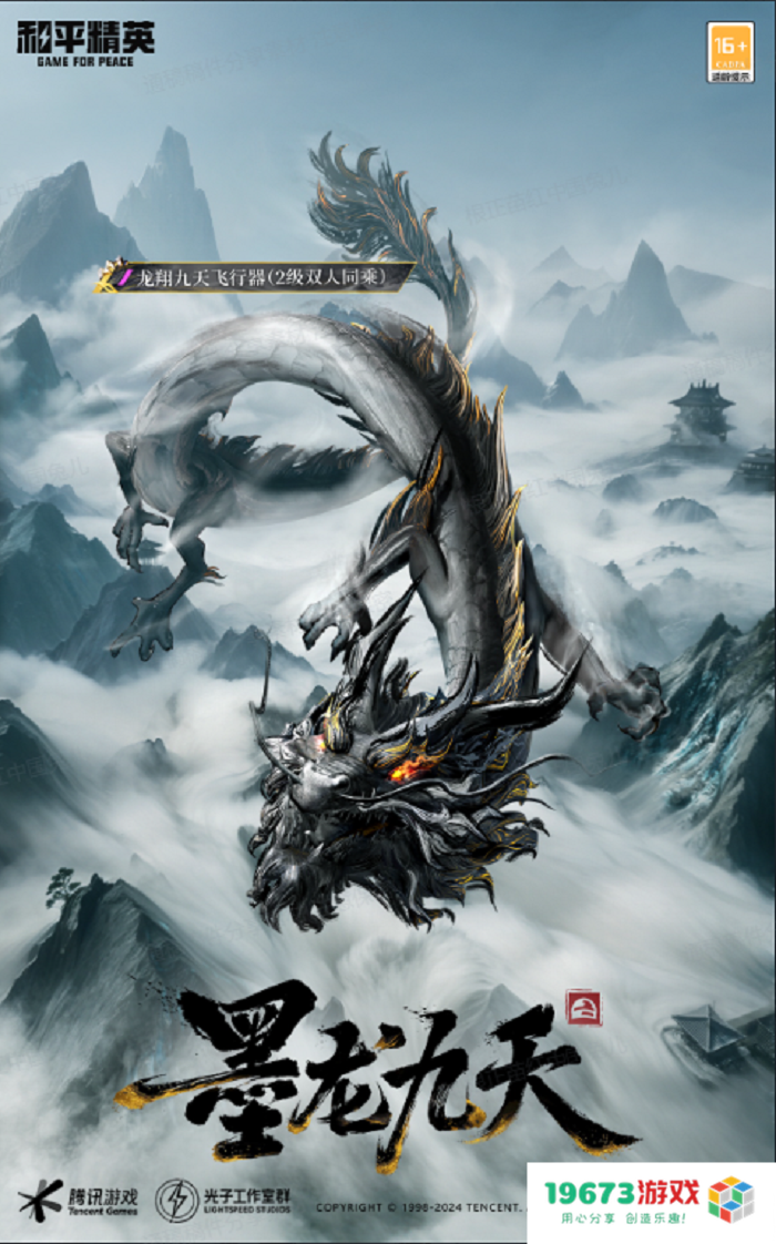 墨海龙影，血脉崛醒！《和平精英》首套水墨国风龙年定制神装上线，王嘉尔倾情演绎水墨龙神